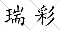 瑞彩