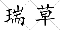 瑞草