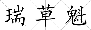 瑞草魁