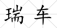 瑞車