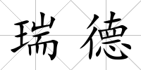 瑞德