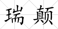 瑞顛