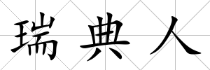 瑞典人