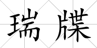 瑞牒