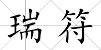 瑞符