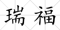 瑞福