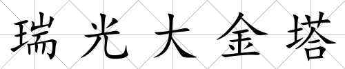 瑞光大金塔