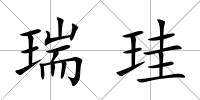 瑞珪
