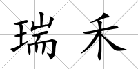 瑞禾