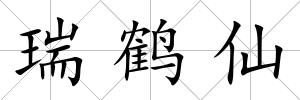瑞鶴仙