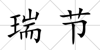 瑞節