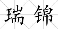 瑞錦