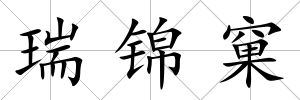 瑞錦窠