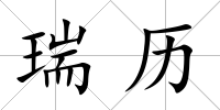 瑞歷