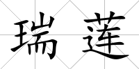 瑞蓮