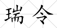 瑞令