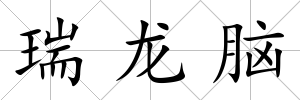 瑞龍腦