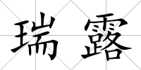 瑞露