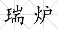 瑞爐