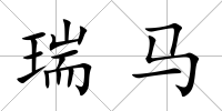 瑞馬