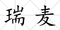瑞麥