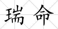 瑞命