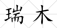 瑞木