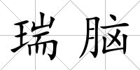 瑞腦