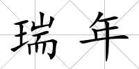 瑞年