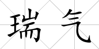 瑞氣
