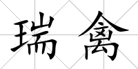 瑞禽