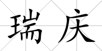 瑞慶