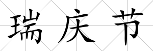 瑞慶節(jié)