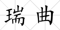 瑞曲