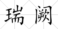 瑞闕