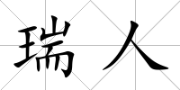 瑞人