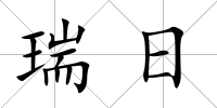 瑞日