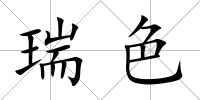 瑞色