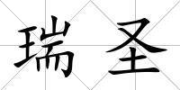 瑞圣
