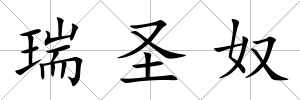 瑞圣奴