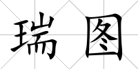 瑞圖