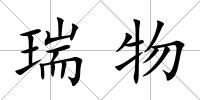 瑞物