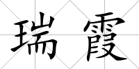 瑞霞