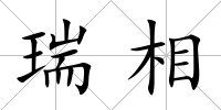 瑞相