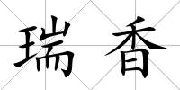 瑞香