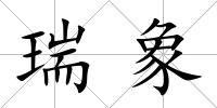 瑞象