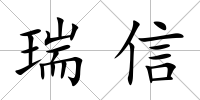 瑞信