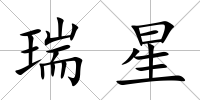 瑞星