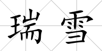 瑞雪
