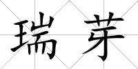 瑞芽